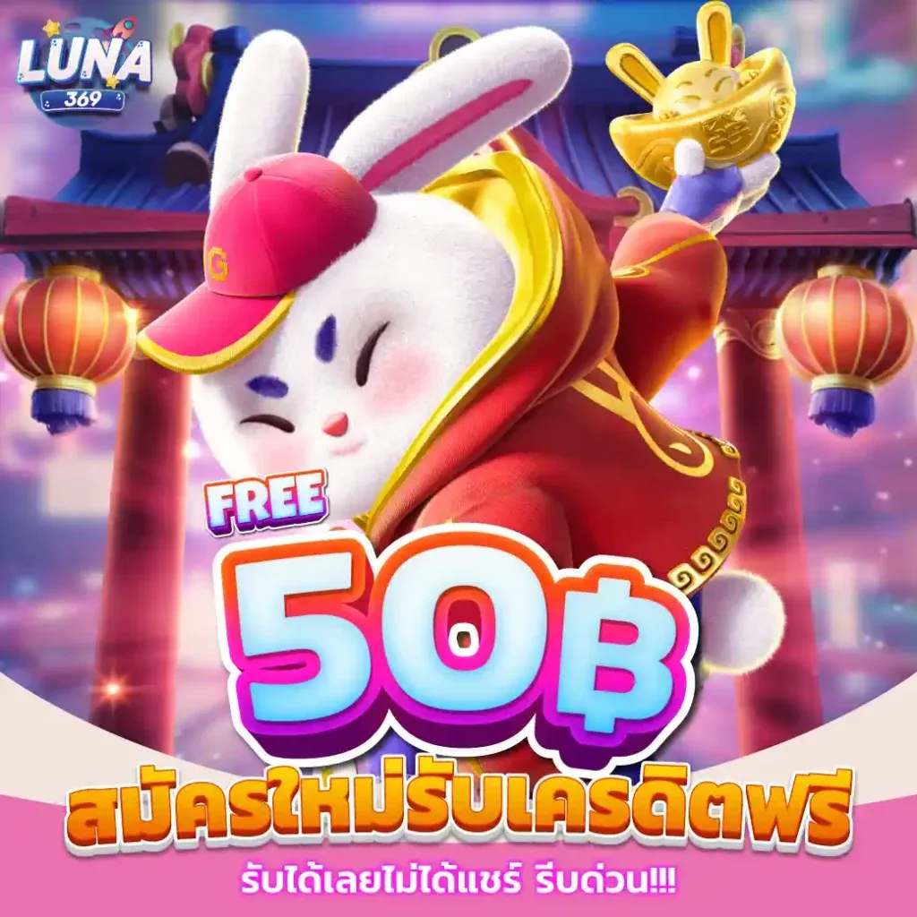 สมัครใหม่รับเครดิตฟรี by luna77